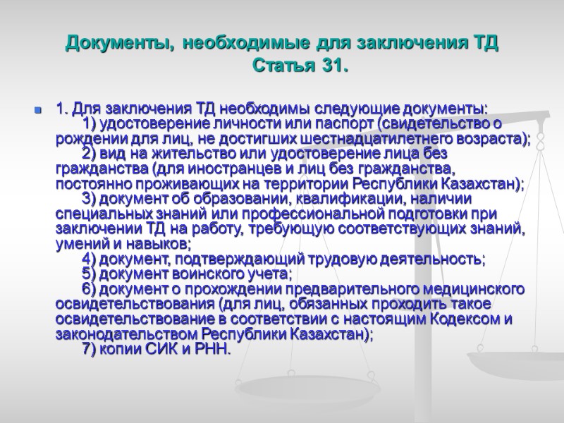 Документы, необходимые для заключения ТД        Статья 31.